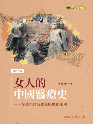 cover image of 女人的中國醫療史-漢唐之間的健康照顧與性別